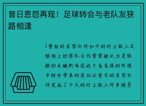 昔日恩怨再现！足球转会与老队友狭路相逢