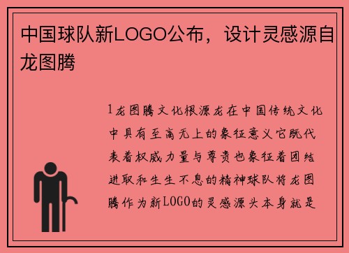 中国球队新LOGO公布，设计灵感源自龙图腾