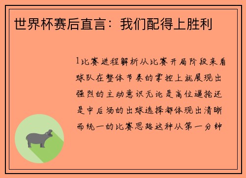 世界杯赛后直言：我们配得上胜利