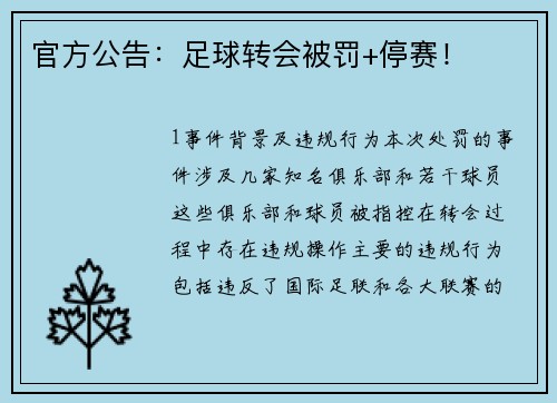 官方公告：足球转会被罚+停赛！