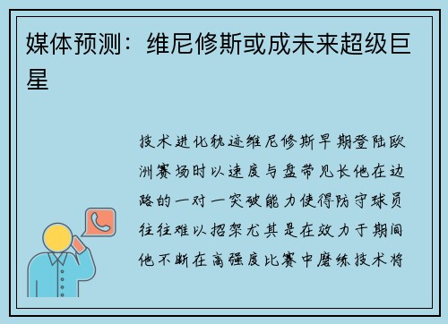 媒体预测：维尼修斯或成未来超级巨星
