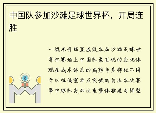中国队参加沙滩足球世界杯，开局连胜