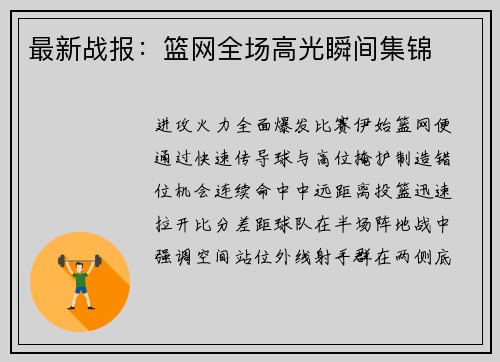 最新战报：篮网全场高光瞬间集锦