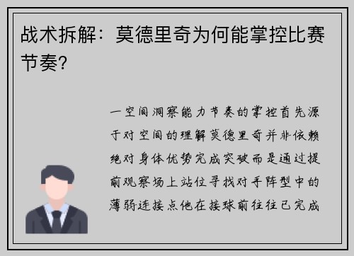 战术拆解：莫德里奇为何能掌控比赛节奏？
