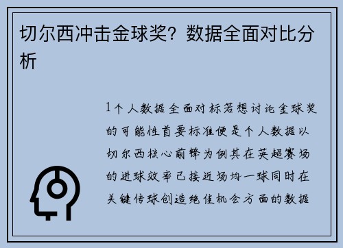 切尔西冲击金球奖？数据全面对比分析