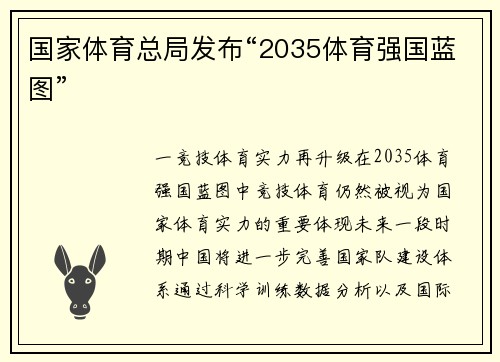 国家体育总局发布“2035体育强国蓝图”