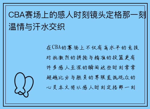 CBA赛场上的感人时刻镜头定格那一刻温情与汗水交织