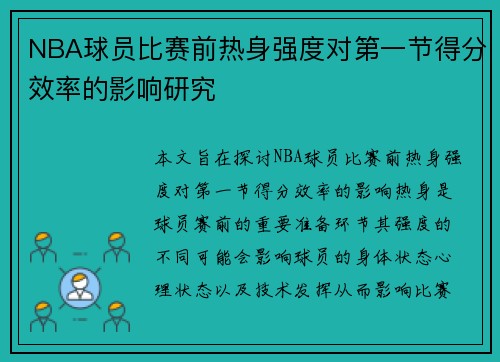 NBA球员比赛前热身强度对第一节得分效率的影响研究