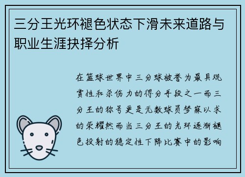 三分王光环褪色状态下滑未来道路与职业生涯抉择分析