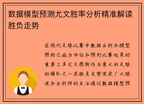 数据模型预测尤文胜率分析精准解读胜负走势