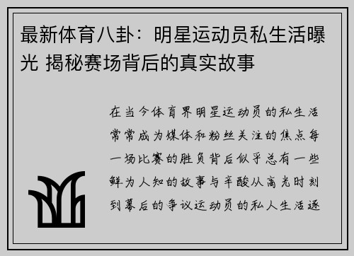 最新体育八卦：明星运动员私生活曝光 揭秘赛场背后的真实故事