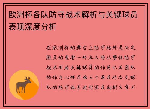 欧洲杯各队防守战术解析与关键球员表现深度分析