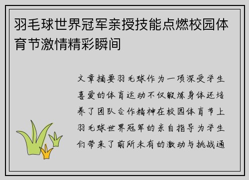 羽毛球世界冠军亲授技能点燃校园体育节激情精彩瞬间