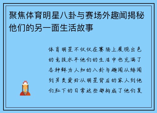 聚焦体育明星八卦与赛场外趣闻揭秘他们的另一面生活故事