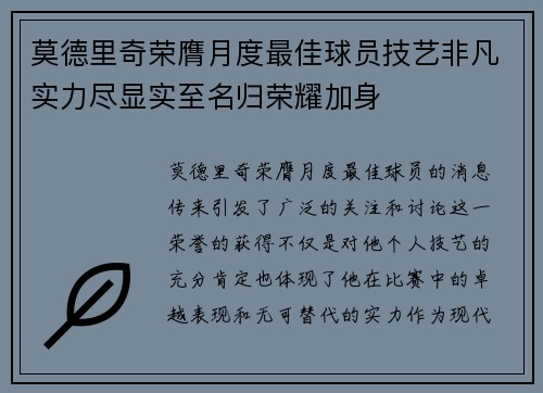莫德里奇荣膺月度最佳球员技艺非凡实力尽显实至名归荣耀加身