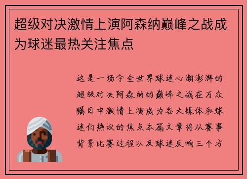超级对决激情上演阿森纳巅峰之战成为球迷最热关注焦点
