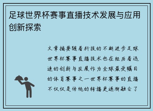 足球世界杯赛事直播技术发展与应用创新探索