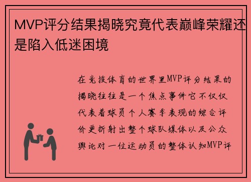 MVP评分结果揭晓究竟代表巅峰荣耀还是陷入低迷困境