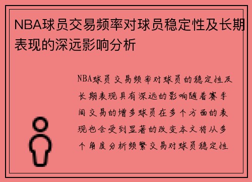 NBA球员交易频率对球员稳定性及长期表现的深远影响分析