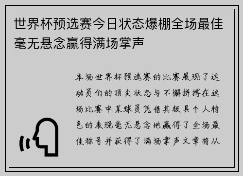 世界杯预选赛今日状态爆棚全场最佳毫无悬念赢得满场掌声