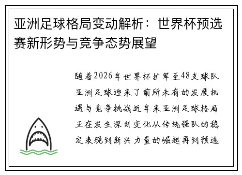 亚洲足球格局变动解析：世界杯预选赛新形势与竞争态势展望