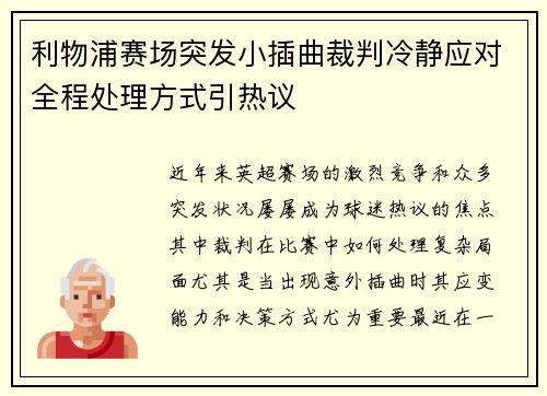 利物浦赛场突发小插曲裁判冷静应对全程处理方式引热议