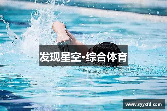 发现星空·综合体育