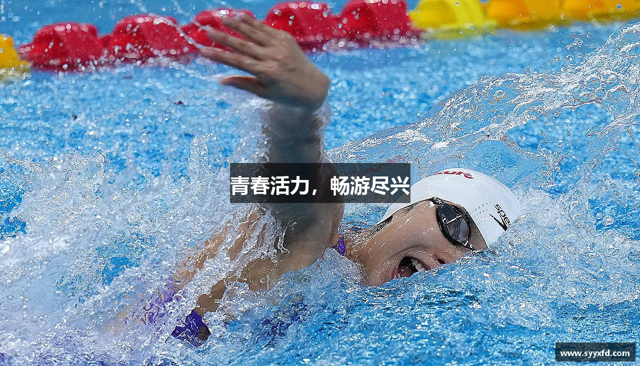 星空·综合体育官网青春活力，畅游尽兴